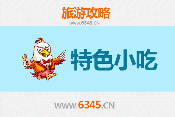 遂宁安居必吃特色小吃指南