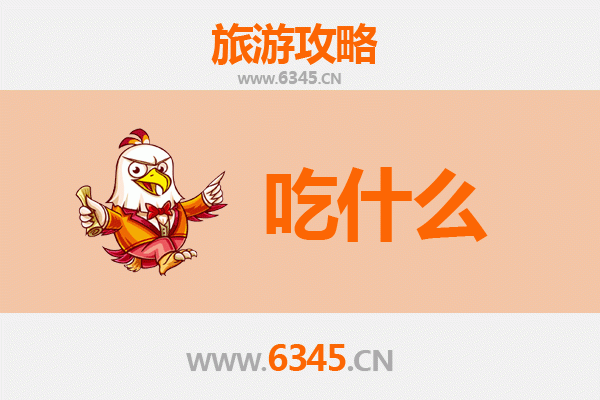 遂宁安居美食清单：舌尖上的川渝风情